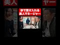 秒で受け入れる美人マネージャー#shorts #ゴイゴイスーCH