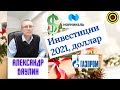 Александр Баулин - Инвестиции 2021, доллар