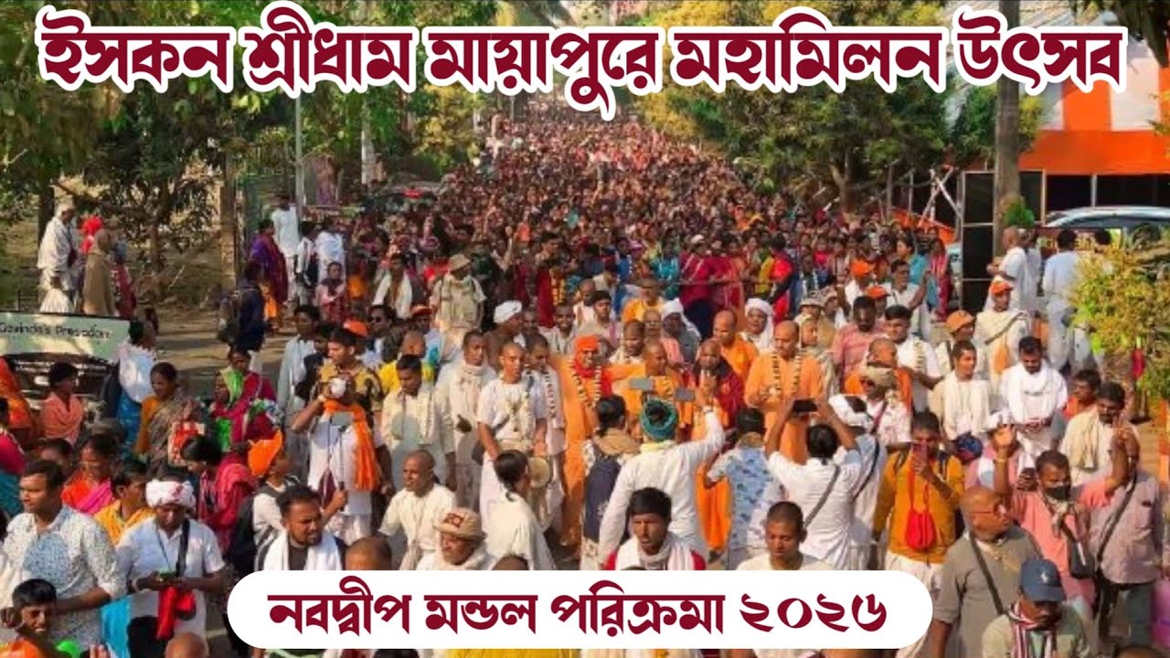 ইসকন শ্রীধাম মায়াপুরে মহামিলন উৎসব ~ নবদ্বীপ মন্ডল পরিক্রমা ২০২৬