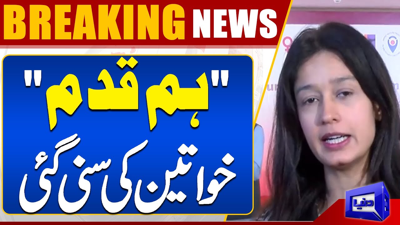 "Hum Qadam" | Good News For Womens | Introducing New App | Dunya News