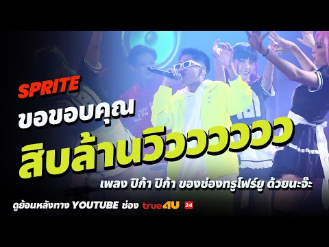Show Me The Money Thailand 2 l  SPRITE - SEMI FINAL [SMTMTH2] True4U