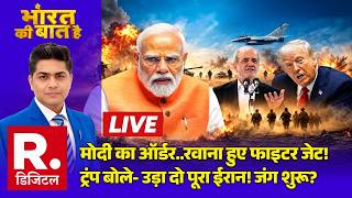 Ye Bharat Ki Baat Hai LIVE : Modi का ऑर्डर..रवाना हुए फाइटर जेट! | US Iran Conflict | Donald Trump