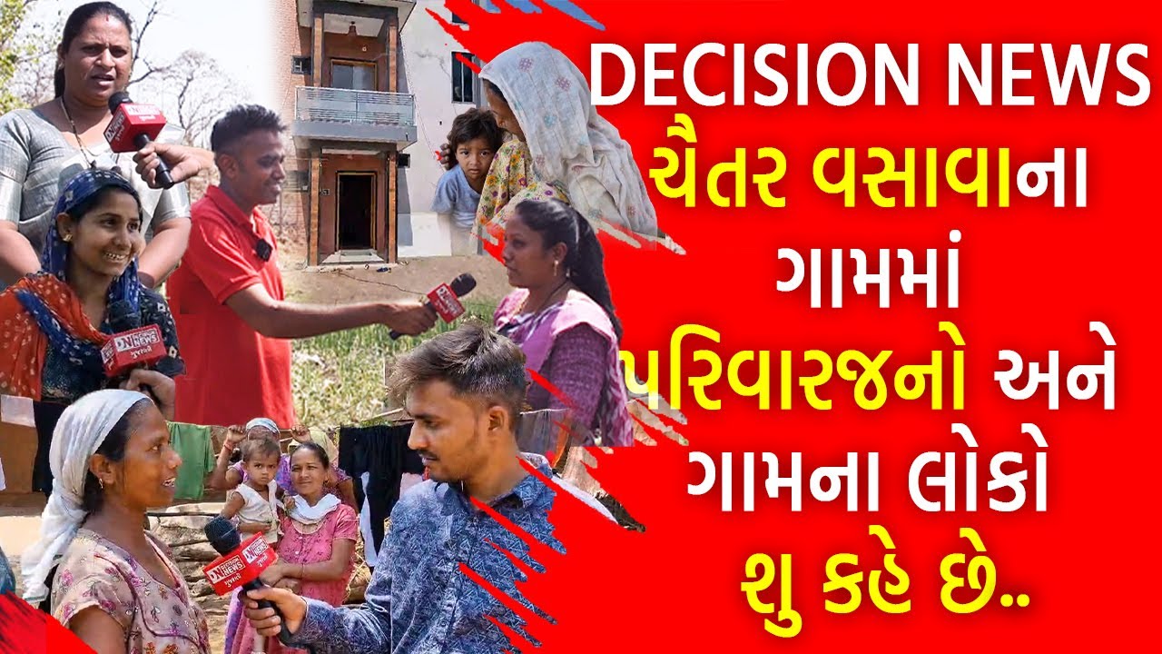 ભરૂચ લોકસભા બેઠકના ઉમેદવાર ચૈતર વસાવાના ગામના માહોલનુ ગ્રાઉન્ડ રીપોર્ટીંગ..
