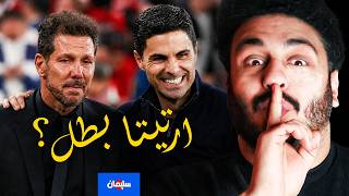 متعة خسارة سيميوني وشكلنا هنبطل نضحك على ارتيتا ولا ايه