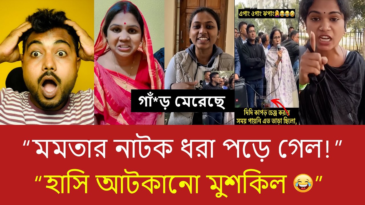 মমতার নাটক ধরে ফেলল বাংলার মেয়েরা 😂 এই ভিডিওটা দেখলে হাসি আটকাতে পারবেন না