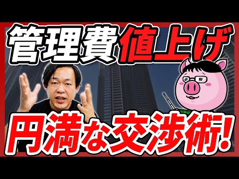 【管理委託費の値上げ】マンション管理費UPは不可避!? 管理組合「合意形成」の秘訣【さくら事務所】