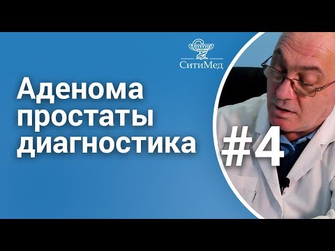 Аденома простаты диагностика: ПСА, УЗИ, ТРУЗИ, пальцевое ректальное исследование у мужчин