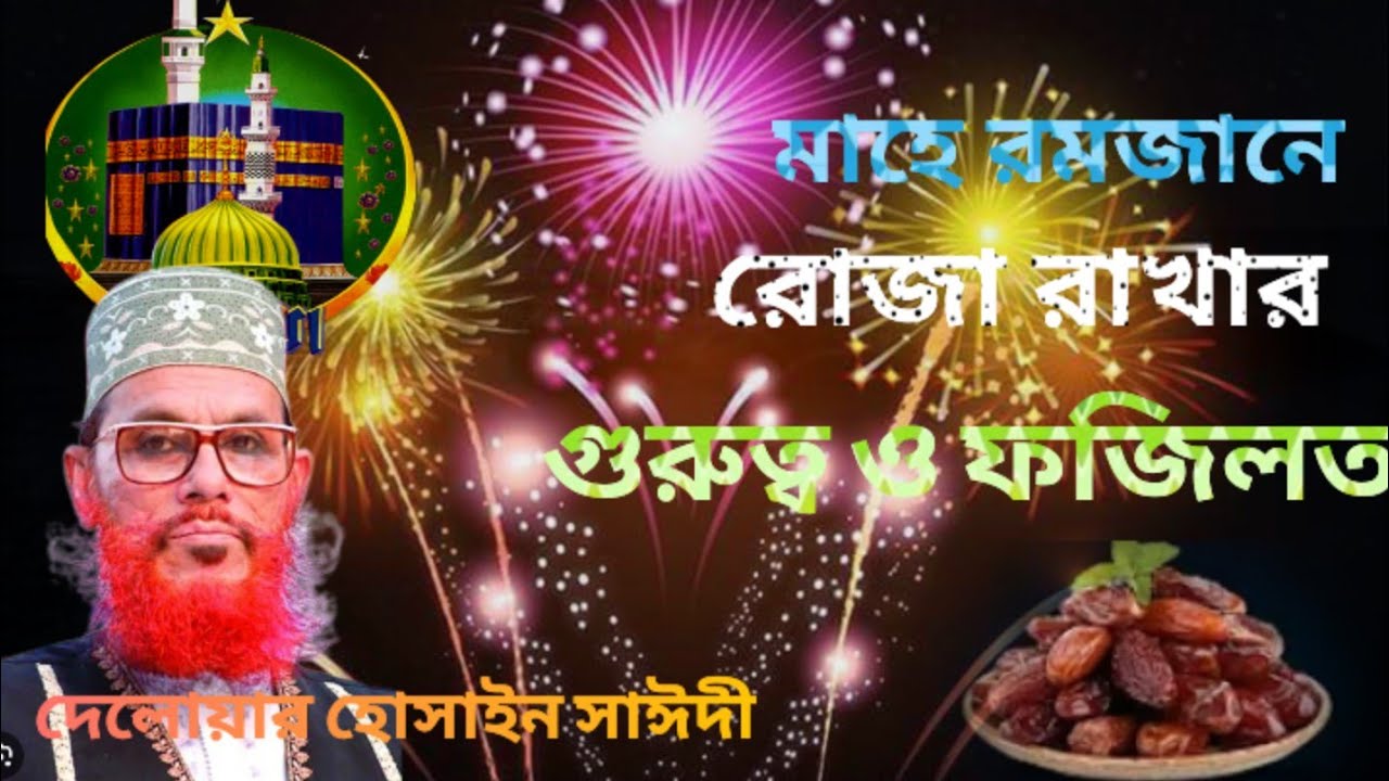 মাহে রমজানে রোজার গুরুত্ব ও ফজিলত।allama Delwar Hossain sayeedi...