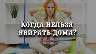 Когда нельзя убирать дома: что говорят народные приметы