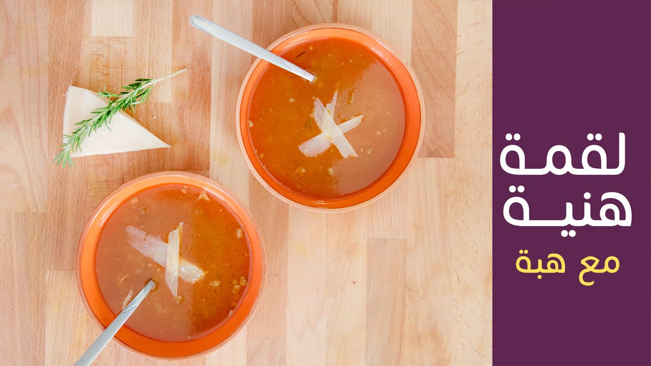 لقمة هنية مع هبة - حلقة #20 - شوربة البندورة بنكهة الروزماري | Lo2me Hanieh episode #20