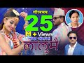 New nepali lok dohori song 2075  lalumai  bishnu majhi  sandip neupane  ft shristi khadka