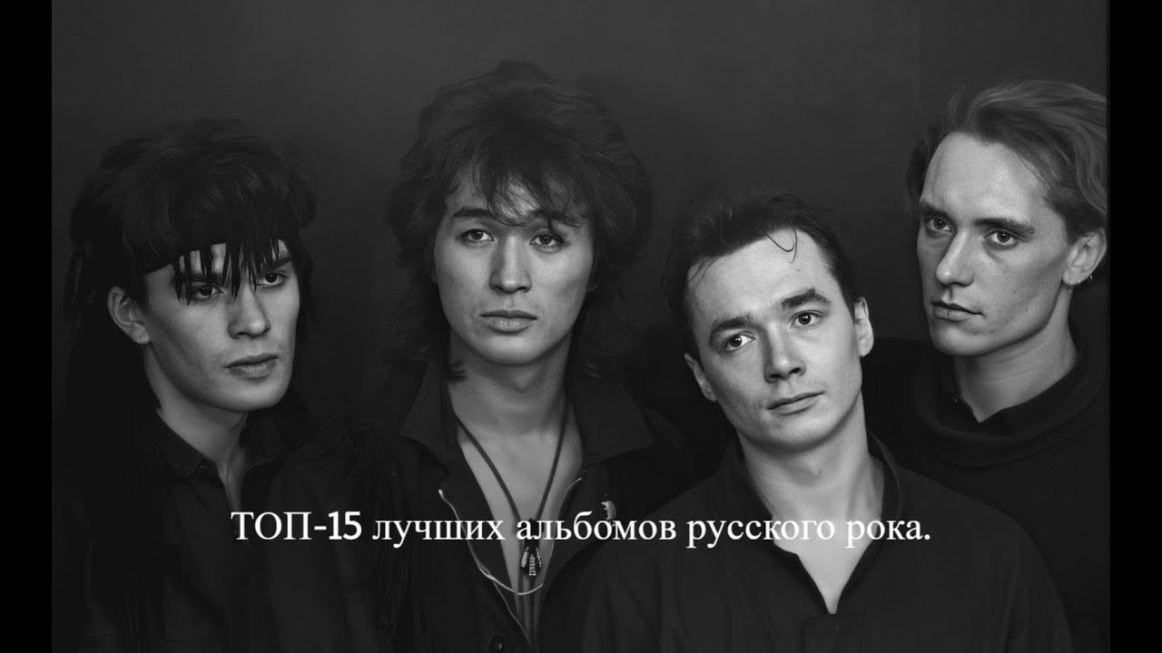 ТОП-15 лучших альбомов русского рока. - YouTube