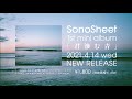 SonoSheet 1st Mini Album 『君滲む青』 Trailer