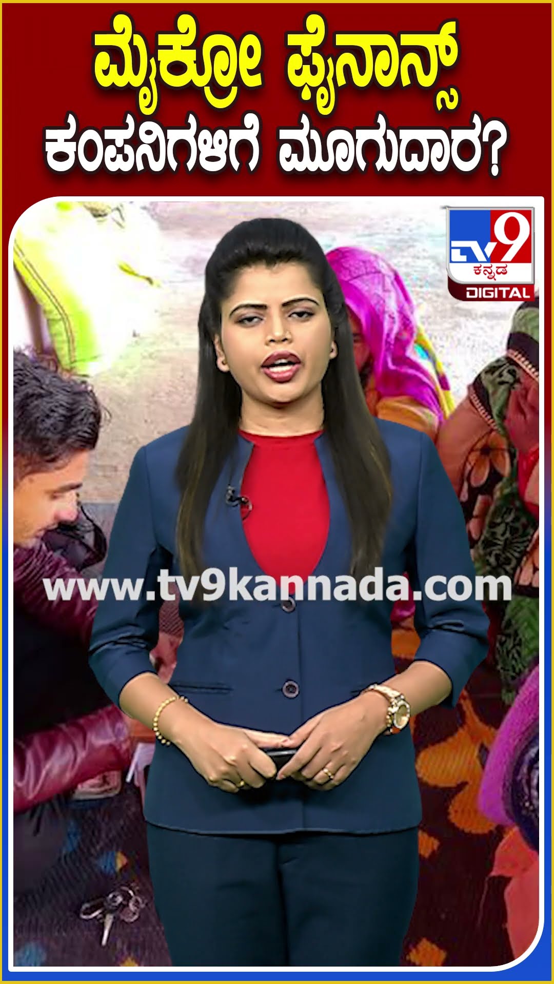 Microfinance ಕಂಪನಿಗಳಿಗೆ ಇನ್ಮುಂದೆ ಹೊಸ ರೂಲ್ಸ್ ..!  #microfinancecompanies | #TV9D