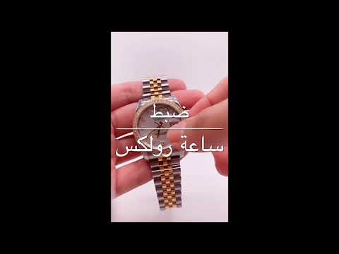 فيديو: كيفية تعبئة ساعة رولكس (بالصور)