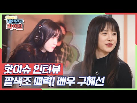 팔색조 매력의 배우 <strong>구혜선</strong> KBS 210309 방송