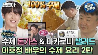 [#나혼자산다] 고기 망치질부터 소스까지 100% 수제! 일산 이연복 이효정 배우표 수제 돈가스와 마카로니 샐러드👨🏻‍🍳 | #이유진 #이효정 #배우 MBC230602방송