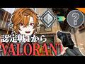 【valorant】ド初心者が認定戦でランクが付くまで!!【坂本こん/ゆにれいど!】