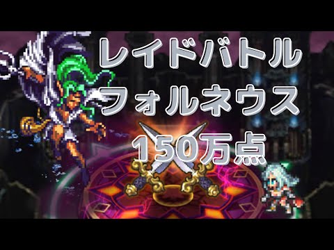 【ロマサガRS】フォルネウスを１５０万獲得する動画【Romancing SaGa Re univerSe】【ロマサガ リユニバース】