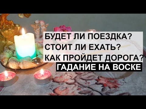 БУДЕТ ЛИ ПОЕЗДКА? | СТОИТ ЛИ ЕХАТЬ? | КАК ПРОЙДЁТ ДОРОГА? | ГАДАНИЕ НА ВОСКЕ 🕯