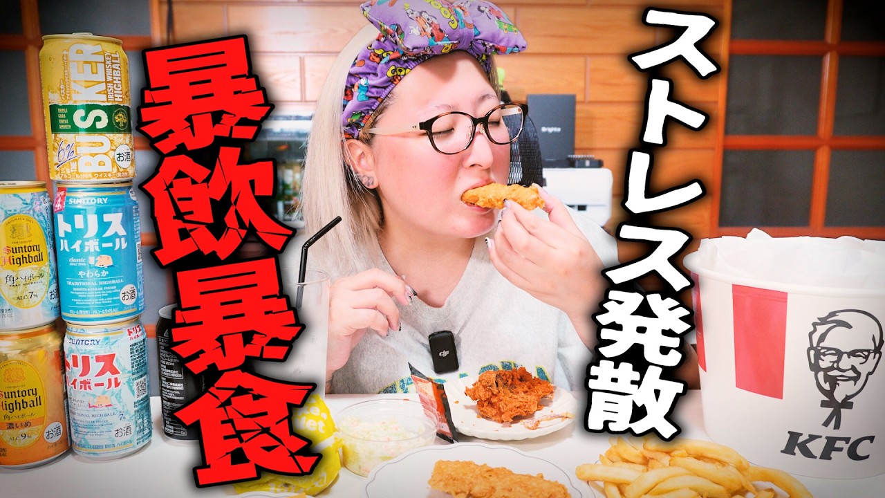 【暴飲暴食】昼からハイボール呑みが悪魔的にウマすぎてストレス全部吹き飛んだ【ケンタッキー】