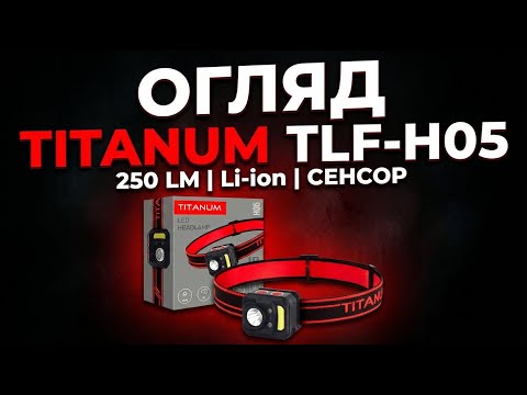 Налобний світлодіодний ліхтарик TITANUM TLF-H05 250Lm 6500K, видео 1