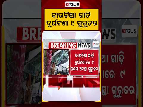 କାଉଡିଆ ଗାଡି ଦୁର୍ଘଟଣା ୯ ଗୁରୁତର | Kanwar Yatra | Bol Bam Accident | Odisha News Update | Argus News