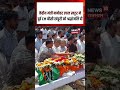 BC Khanduri Last Rites: मनोहर लाल खट्टर ने पूर्व CM बीसी खंडूरी को श्रद्धांजलि दी #shorts| N18S|