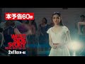 映画『ウエスト・サイド・ストーリー』本予告60秒　2022年2月11日（祝・金）公開