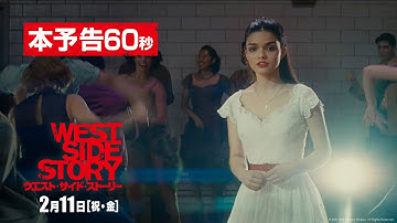映画『ウエスト・サイド・ストーリー』本予告60秒　2022年2月11日（祝・金）公開