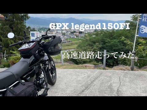 Video GPX legend 150 高速道路 走ってみた ソロツーリング 差出磯大嶽山神社 - youtube