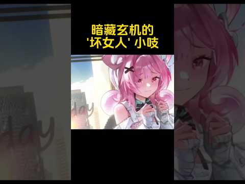 '坏女人' 富婆小吱 #nte #ntecreator #异环
