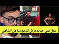 بيسان إسماعيل وفؤاد جنيد وأحمد جمعة في عمل فني مشترك جديد ينزع النجومية الشامي بيسان اسماعيل بيسان إسماعيل وفؤاد جنيد وأحمد جمعة في عمل فني مشترك جديد ينزع النجومية الشامي بيسان اسماعيل