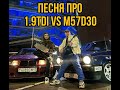 Песня 2 про 1.9 tdi и bmw m57d30 #19tdi #tdipower  #m57 #19tdipower