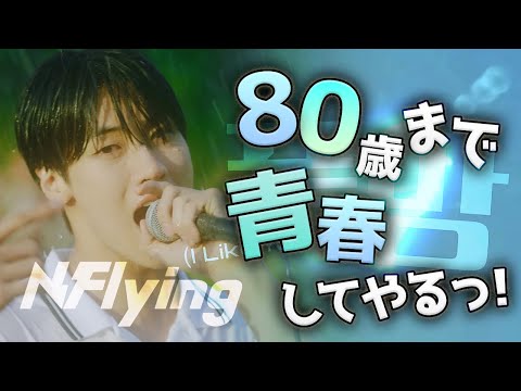 【N.Flying】80歳までバンド活動！信じて聴くバンドが奏でた終わらない青春宣言【폭망 (I Like You)】