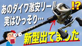 ダイワのハイコスパリールに後継機が出てた件ｗこれ、みんな知ってた？