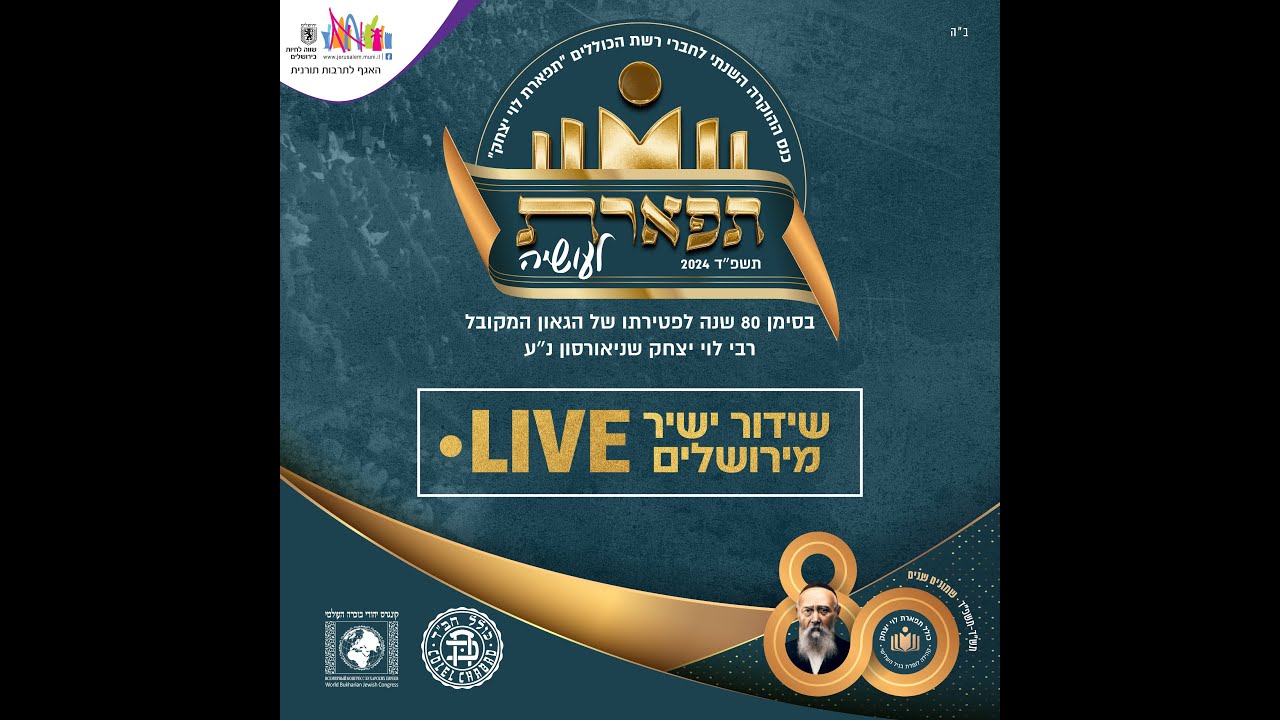כנס הוקרה השנתי לחברי רשת הכוללים "תפארת לוי יצחק"