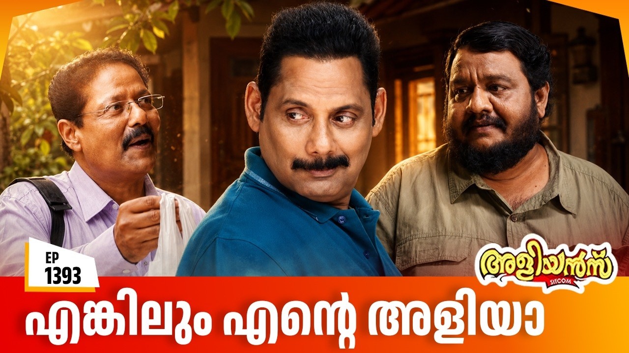 Aliyans - 1393 | എങ്കിലും എന്റെ അളിയാ | Latest Episode | Malayalam Comedy Sitcom