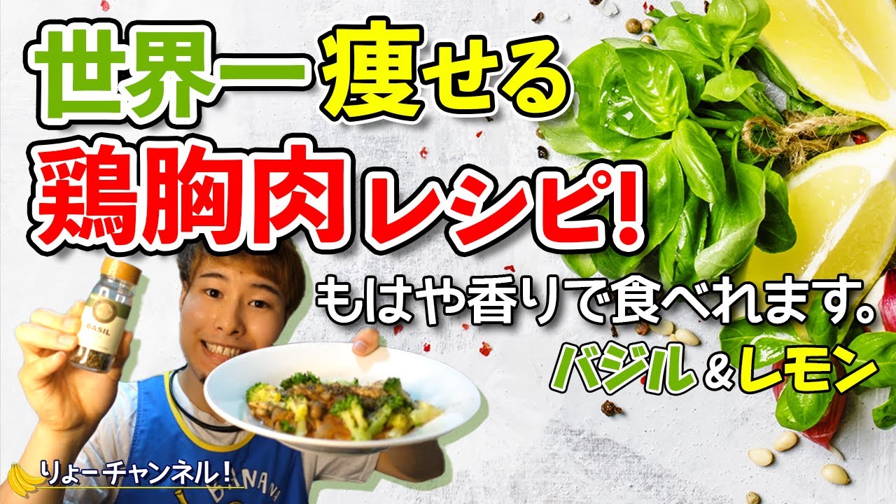 体脂肪 10 鶏胸肉レシピ ダイエットにもオススメなズボラ飯 バジル香るチキンのレモン焼き ダイエットレシピ