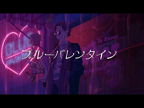 ☀ブルーバレンタイン　歌ってみた