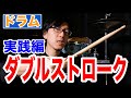 【ドラム】アクセント以外ダブルストローク技☆☆ダブルの使い方の一例です♪