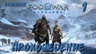 Прохожу God of War Ragnarök. Продолжение сказки. 1 Серия