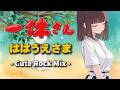 【一休さん】ははうえさま - Cute Rock Mix -