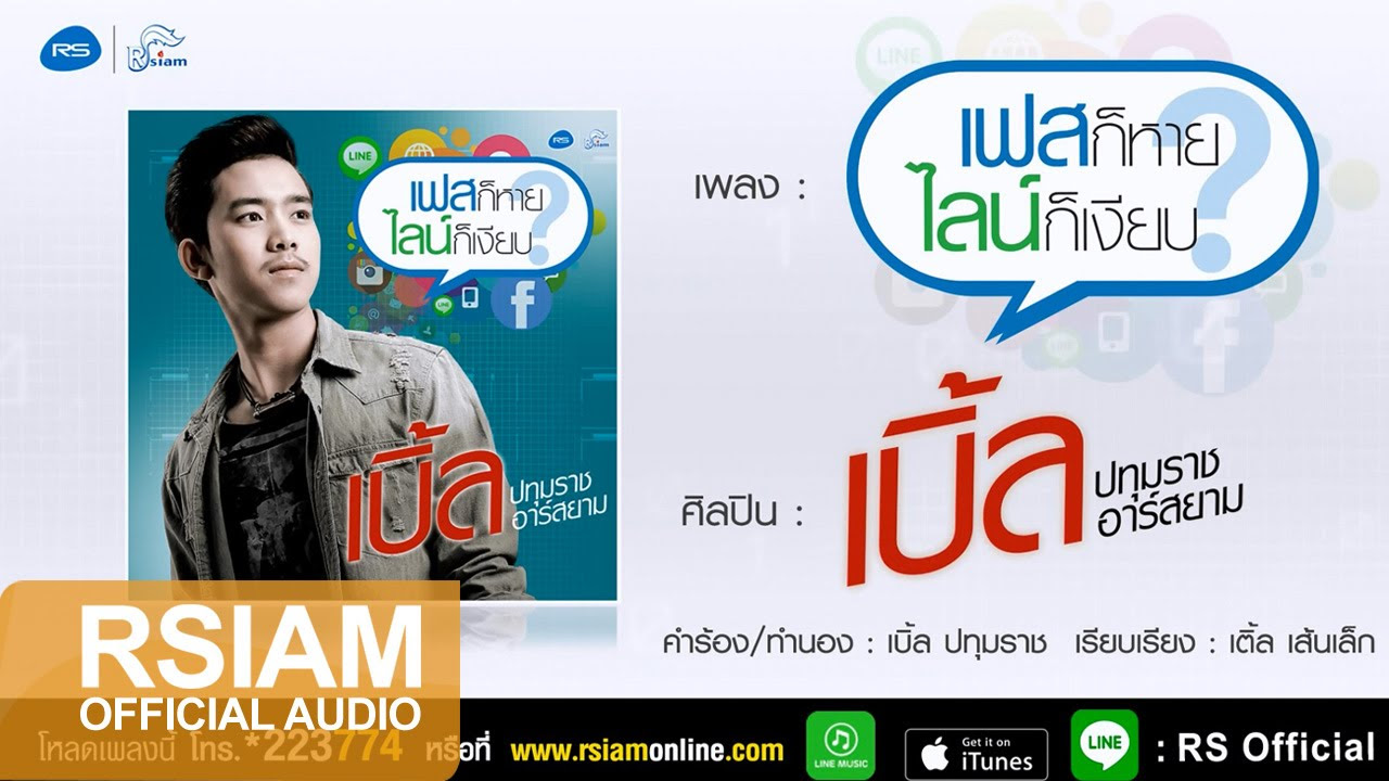 แฟ ก บุก  New Update  [Official Audio] เฟสก็หายไลน์ก็เงียบ : เบิ้ล ปทุมราช อาร์ สยาม