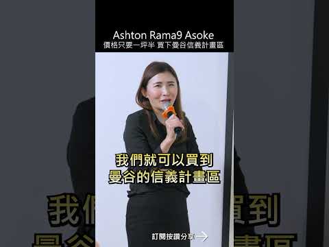 泰國房地產Ashton Rama9 Asoke價格只要一坪半買下曼谷信義計畫區#泰國#mygo國際地產#泰國買房#林楠桂#陳祐薇#投資#房地合一稅#囤房稅#贈與稅#稅務#遺產稅#Ashton