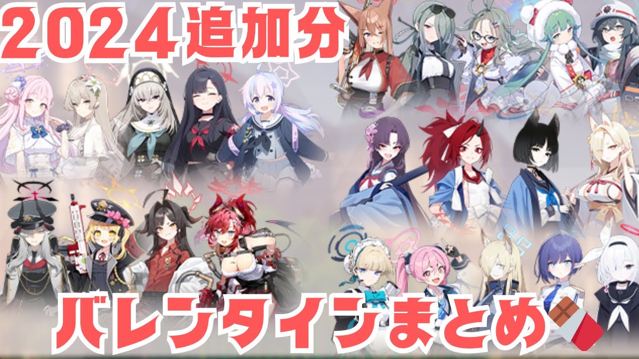 【令和最新版】 2024追加分バレンタインストーリーまとめ【ブルアカ】