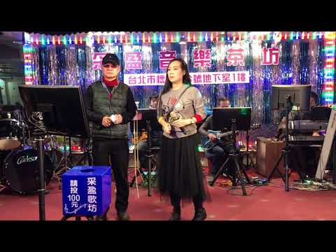 108年2月7日采盈音樂茶坊～佳賓李大哥VS方琦合唱～情森森