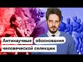 Евгеника — лженаука, оправдывающая нацизм / Максим Кац