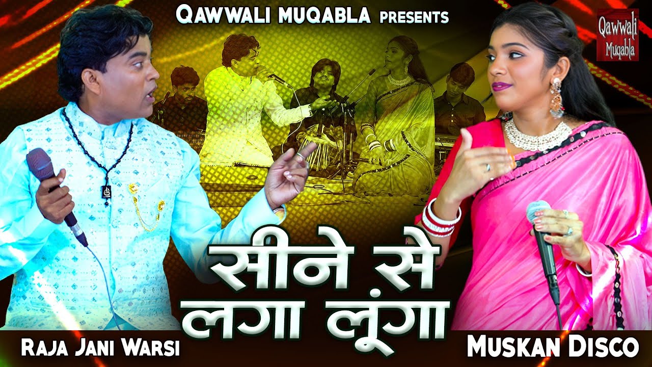 सीने से लगा लूंगा | Sine Se Laga Lunga | हिंदुस्तान का सबसे बड़ा कव्वाली मुकाबला | Muskan Disco