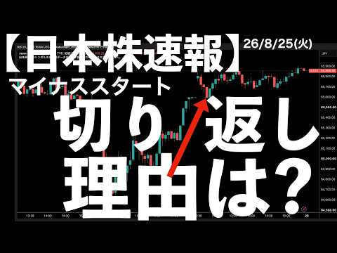 【日本株速報】26/8/25 マイナススタートから切り返した理由！　#半導体　#topix　#fomc